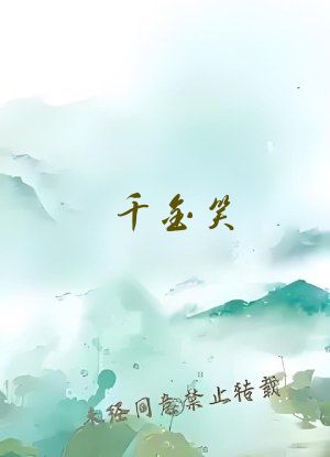 千金笑 天下归元